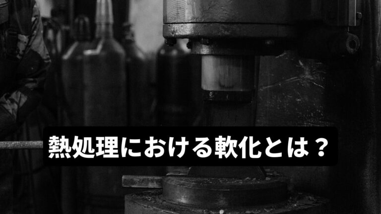熱処理における軟化とは? | 株式会社ウエストヒル