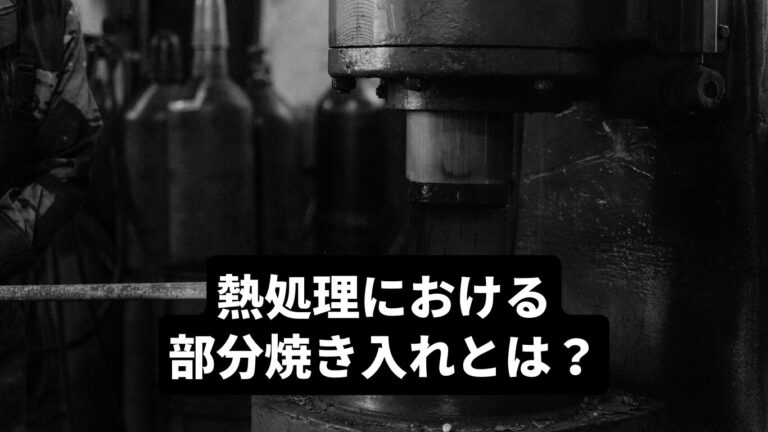 熱処理における部分焼き入れとは? | 株式会社ウエストヒル
