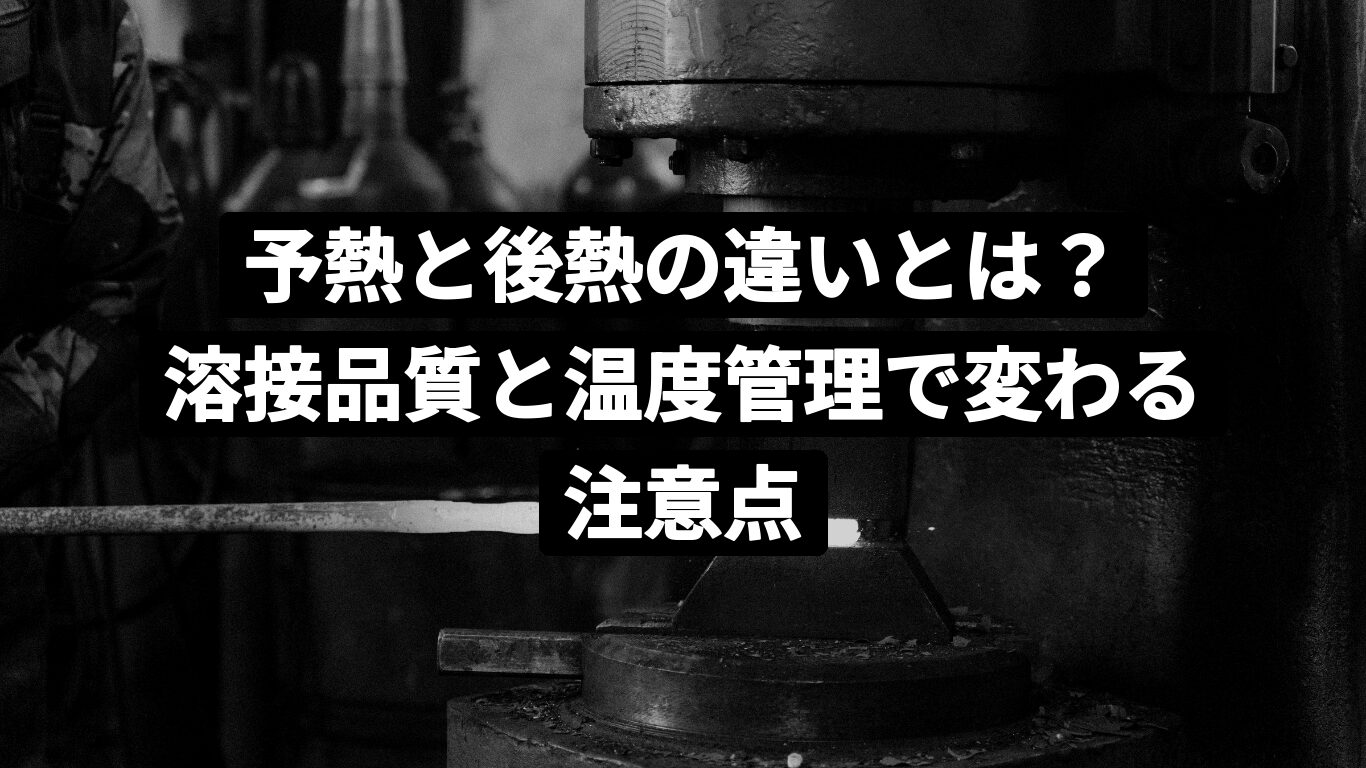 予熱と後熱の違いとは?溶接品質と温度管理で変わる注意点