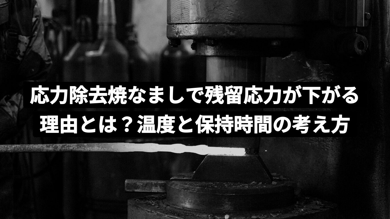 応力除去焼なましで残留応力が下がる理由とは?温度と保持時間の考え方